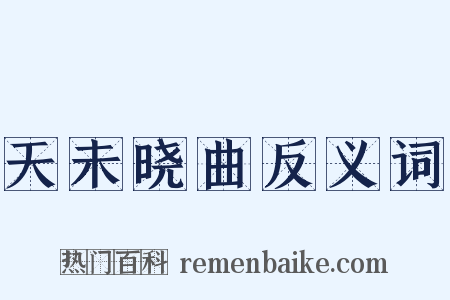 天未晓曲反义词是什么意思的图片